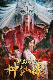 牧野诡事之神仙眼 封面
