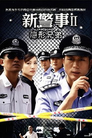 新警事之隐形兄弟 封面