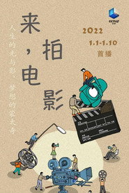 来,拍电影 封面