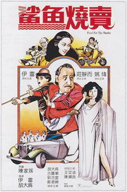 鲨鱼烧卖 封面