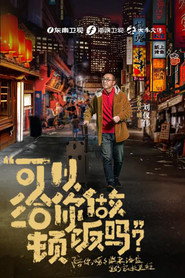 可以给你做顿饭吗 封面