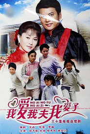 我爱我夫我爱子 封面