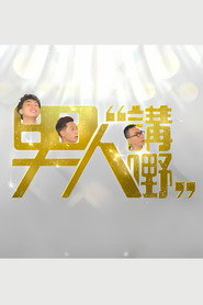 男人講嘢 封面