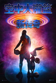 空中大灌篮：新传奇 封面