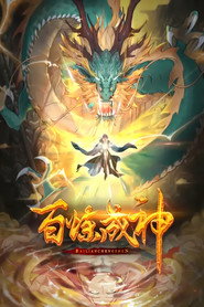 百炼成神 动态漫 封面