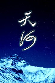 天河 封面