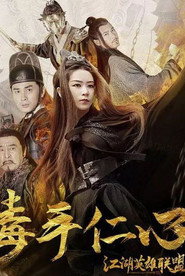 江湖英雄联盟之毒手仁心 封面
