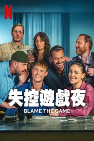 失控游戏夜 封面