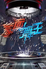 蒙面舞王 封面