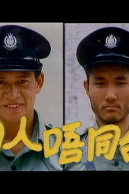 同人唔同命 封面