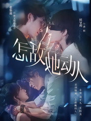 怎敌她动人 封面