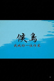 候鳥──我城的一位作家 封面