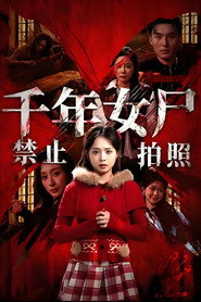 千年女尸禁止拍照 封面