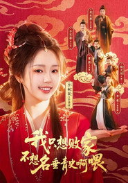 我只想败家不想名垂青史啊喂 封面