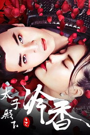 太子殿下之冷香 封面