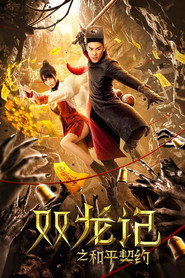 双龙记之和平契约 封面
