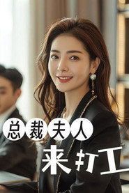 总裁夫人来打工 封面