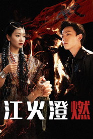 江火澄燃 封面