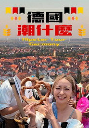 德国潮什么 封面