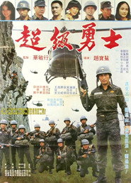 超級勇士 封面