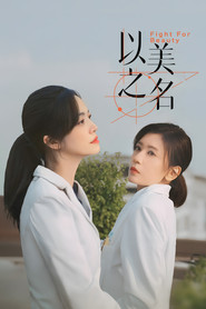 以美之名 封面