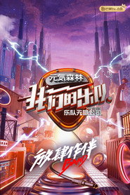 我们的乐队 封面
