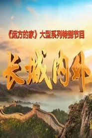 长城内外 封面