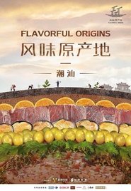 风味原产地 封面