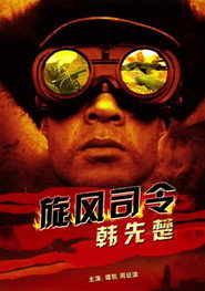 旋风司令韩先楚 封面