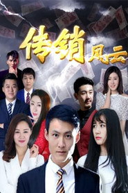 传销风云 封面