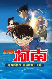 名侦探柯南：绝海的侦探 封面