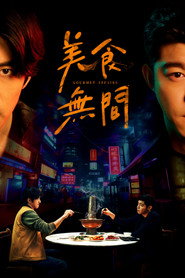 美食无间 封面