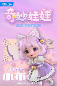 奇妙娃娃 封面
