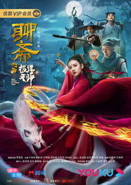 聊斋之极道天师 封面