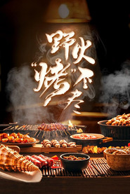 野火“烤”不尽 封面