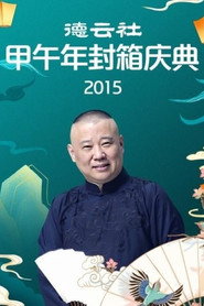 德云社甲午岁末封箱专场演出 封面