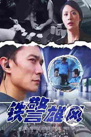 铁警雄风 封面