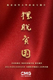 摆脱贫困 封面