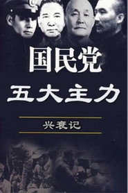国民党五大主力兴衰记 封面