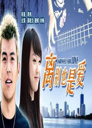 离别也是爱 封面