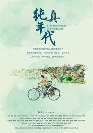 纯真年代 封面