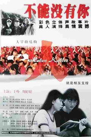 不能没有你 封面