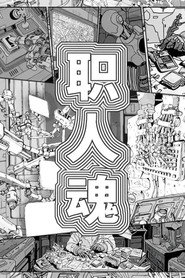 职人魂 封面