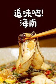 追味吧!海南 封面