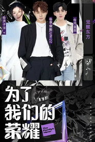 为了我们的荣耀 封面