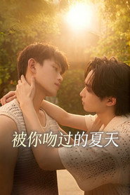 被你吻过的夏天 封面