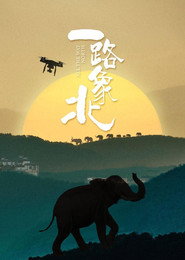 一路“象”北 封面