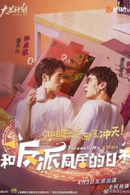 和反派同居的日子 封面