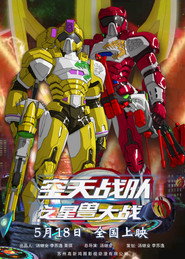 空天战队之星兽大战 封面
