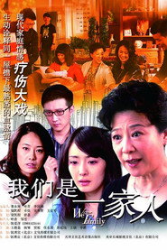 我们是一家人 封面